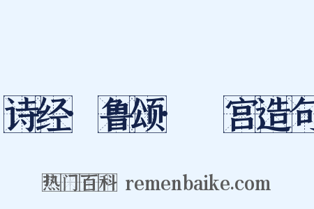 诗经·鲁颂·閟宫造句是什么意思的图片